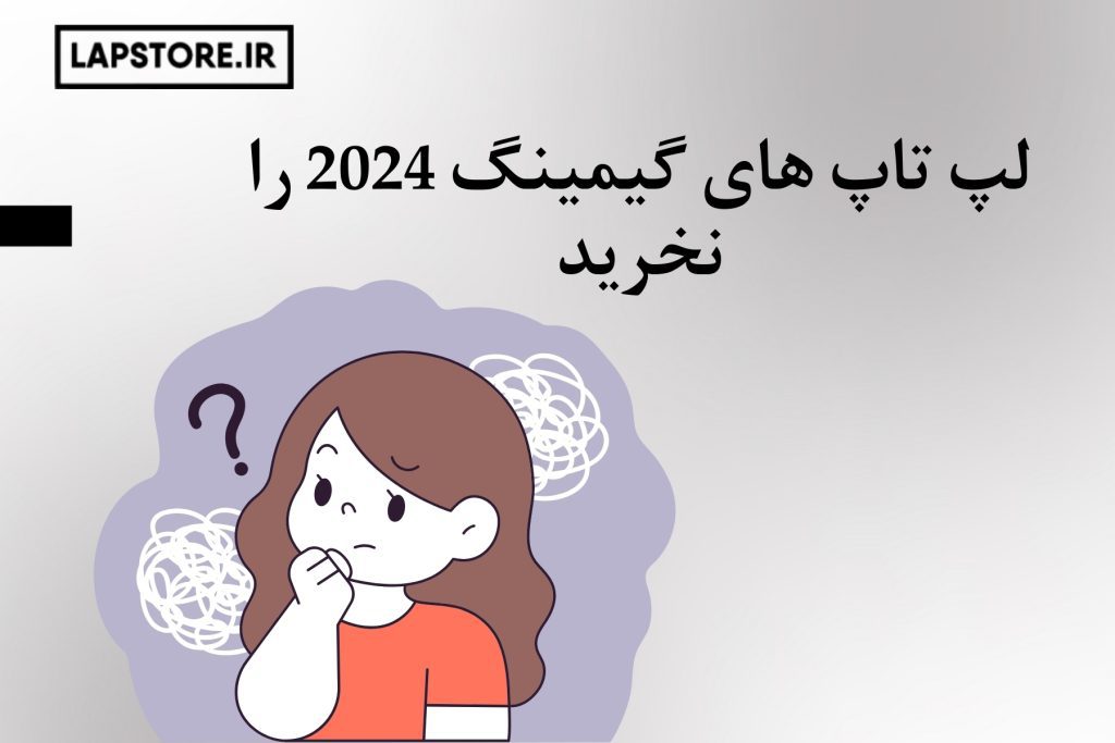 لپ تاپ های گیمینگ 2024