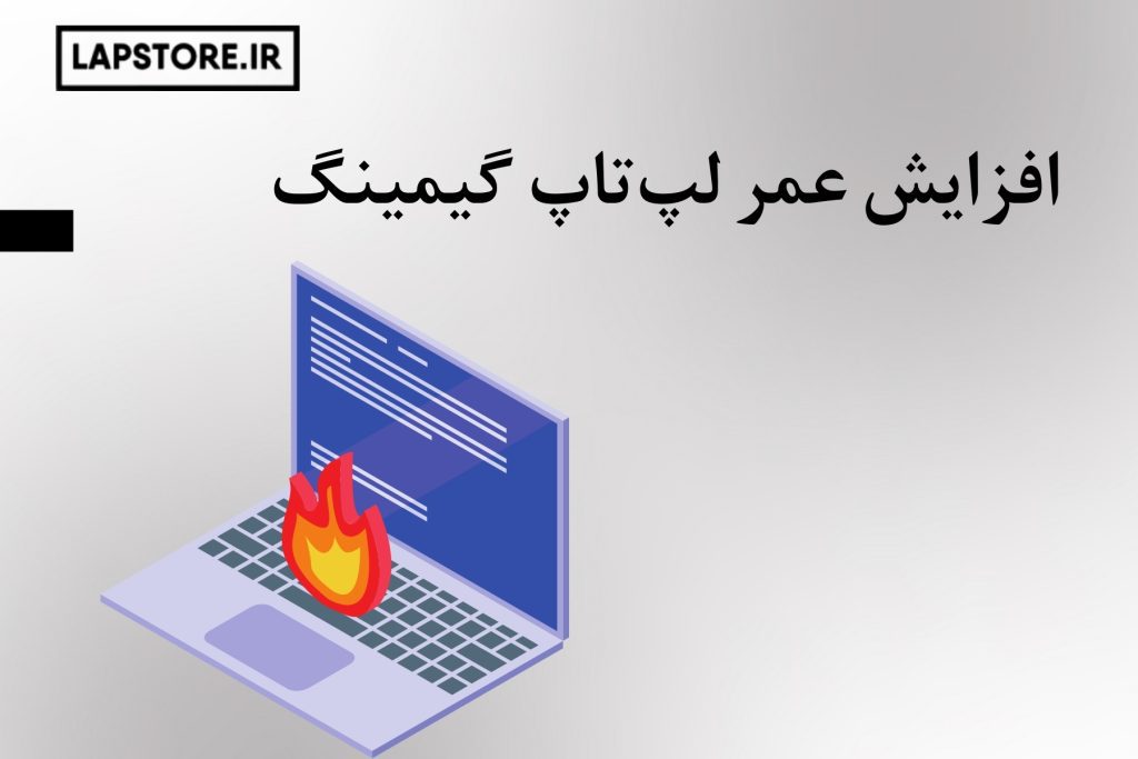 افزایش عمر لپ تاپ