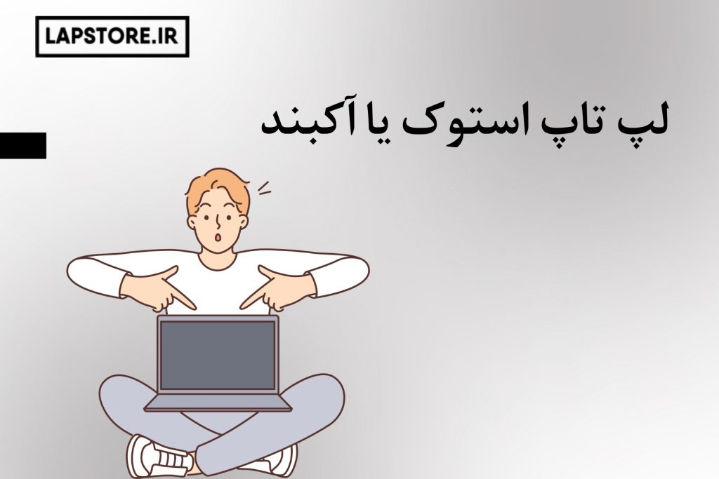 لپ تاپ استوک یا نو